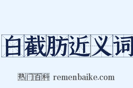 白截肪近义词是什么意思的图片